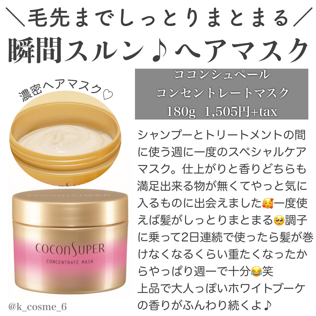 コンセントレートマスク ココンシュペールの口コミ やっと見つけたヘアマスク ココンシュ By 𝒦 毎日投稿 乾燥肌 30代前半 Lips