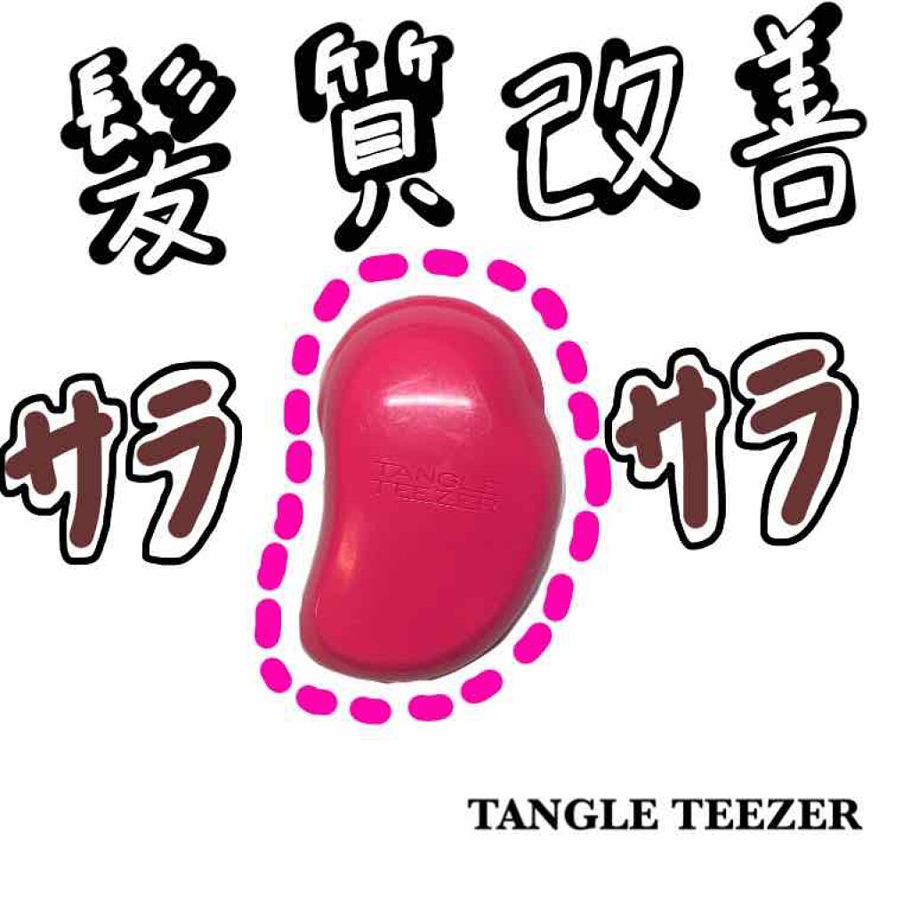 ザ オリジナル ノーマル Tangle Teezerの使い方を徹底解説 なめていました この子素晴らしいんです By ぷにぷりん 脂性肌 代前半 Lips