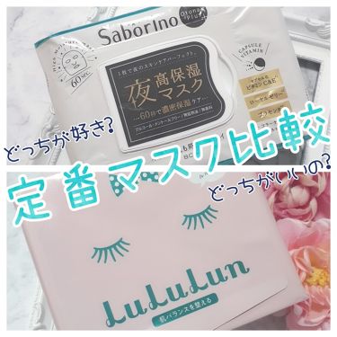 あなたはどっち派 サボリーノ Vs ルルルン シートマスク パックを徹底比較 マスクの2大ブランド By さとち Satochi09 混合肌 Lips