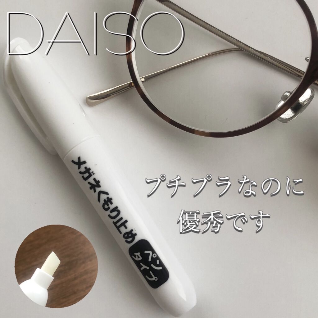 100均で買える メガネくもり止めペンタイプ Daisoのリアルな口コミ レビュー Lips