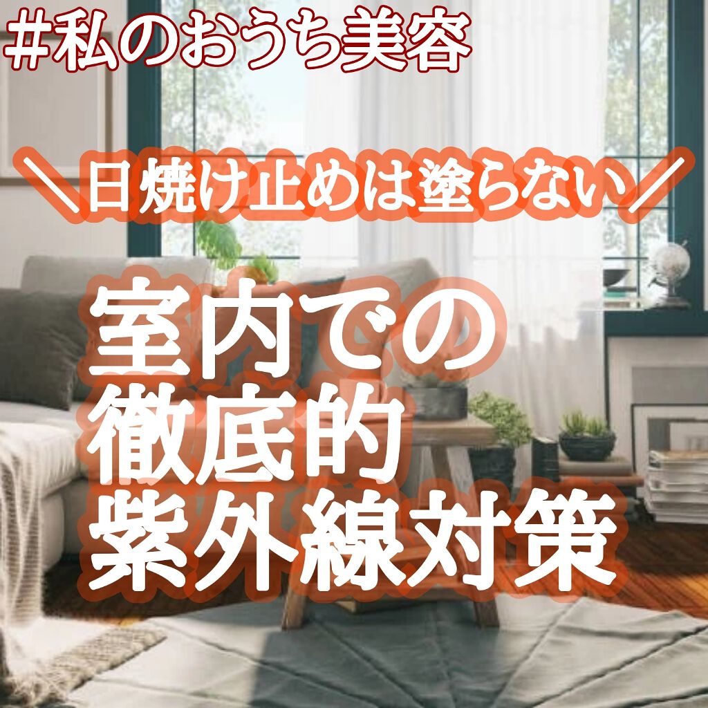 室内 日焼け 止め 室内の紫外線はどのくらい 日焼け止めの選び方と窓の紫外線対策 Amp Petmd Com