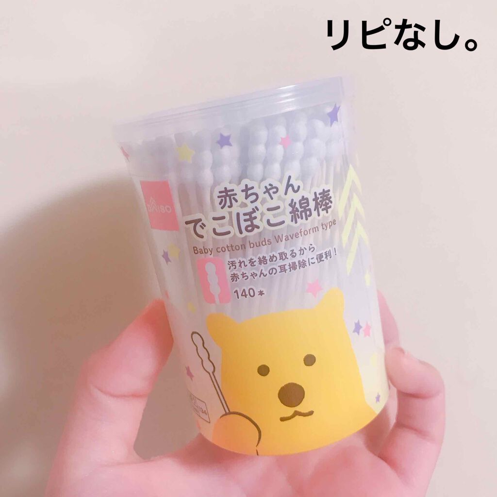 赤ちゃん でこぼこ綿棒 Daisoの口コミ 超優秀 100均で買えるおすすめスキンケアグッズ Daiso赤ちゃんで By 愛梨花 普通肌 代前半 Lips