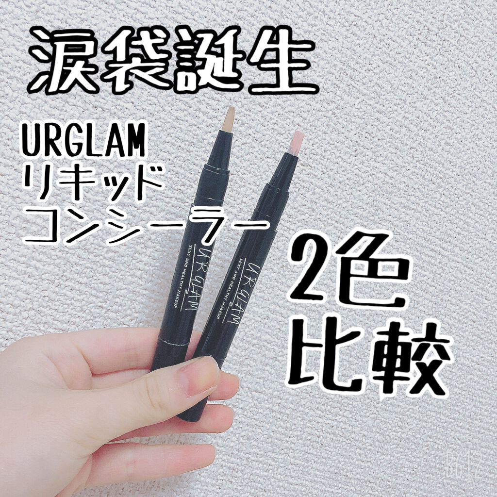 新色レビュー Ur Glam Cover Highlight Concealer Urglamの口コミ 涙袋をぷっくり見せてくれるurglamur By 十六夜 Lips
