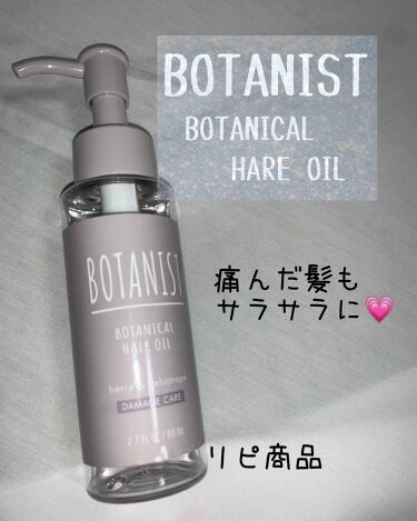 ボタニカルヘアオイル ダメージケアタイプ Botanistのリアルな口コミ レビュー Lips