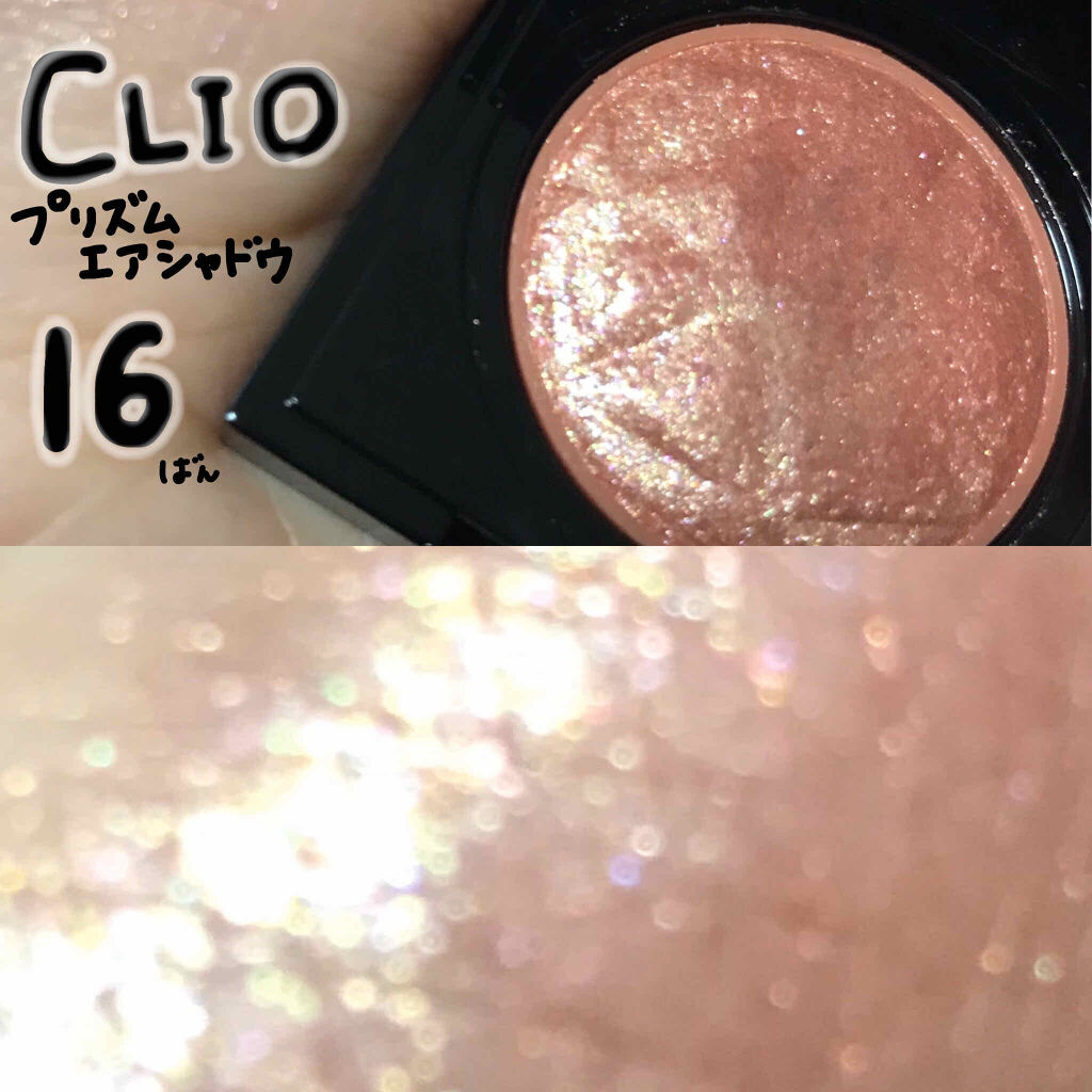 プリズム エアー シャドウ Clioの使い方を徹底解説 グリッター並の発色 最近ハマっているアイシ By Kana Lips