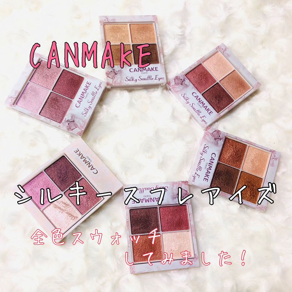 新色レビュー シルキースフレアイズ キャンメイクの人気色を比較 ブルベにおすすめのパウダーアイシャドウ 2月下旬にcanmak By ちゅん 乾燥肌 代後半 Lips