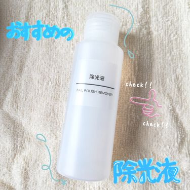 1000円以下 除光液 無印良品のリアルな口コミ レビュー Lips