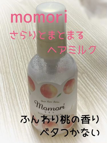 さらりとまとまるヘアミルク Momoriのリアルな口コミ レビュー Lips