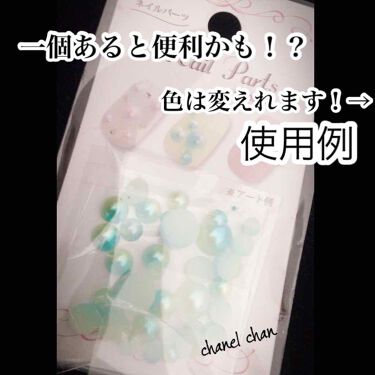 1000円以下 ネイルパーツ セリアのリアルな口コミ レビュー Lips