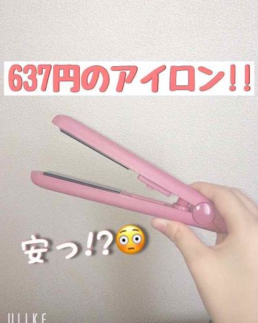 1000円以下 コンパクトヘアアイロン Awesome Storeのリアルな口コミ レビュー Lips