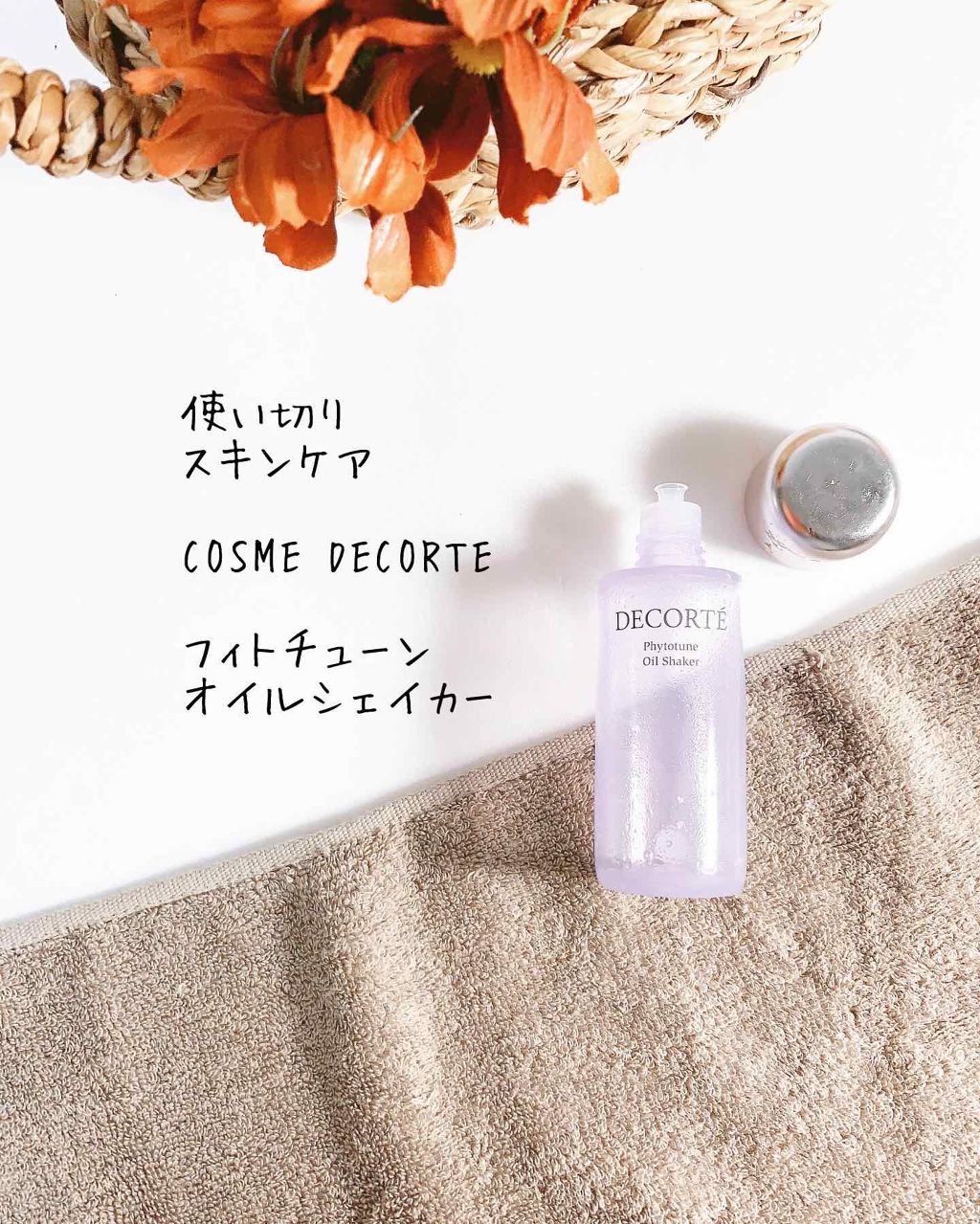 フィトチューン オイルシェイカー Cosme Decorteの効果に関する口コミ 敏感肌におすすめのフェイスオイル 使い切りレビュー シェ By 日高 敏感肌 30代前半 Lips