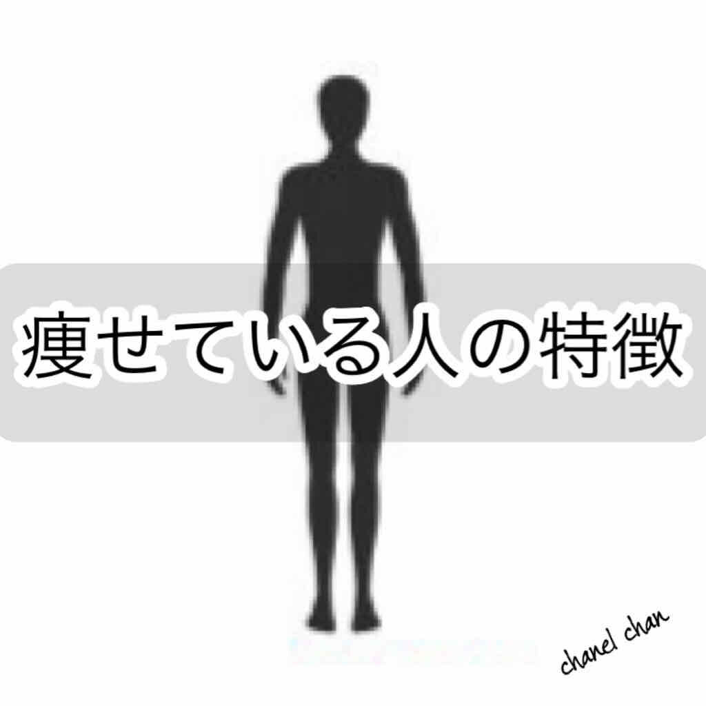 自己紹介 雑談の口コミ 痩せている子の特徴 よく食べているのに太 By Chanel Chan 延命治療中 混合肌 Lips