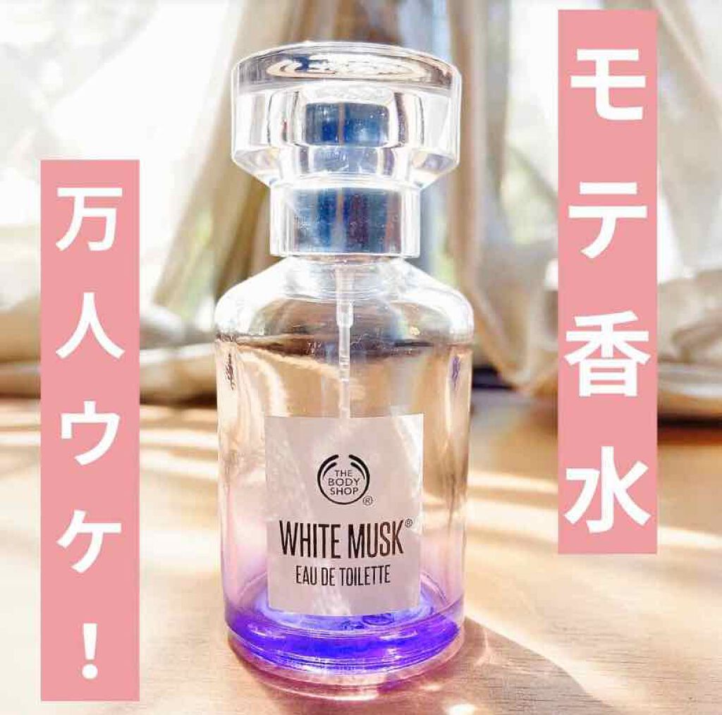 ホワイトムスク オードトワレ The Body Shopの口コミ 評判が良かった モテ香水 をご紹介します By らいか 混合肌 代前半 Lips