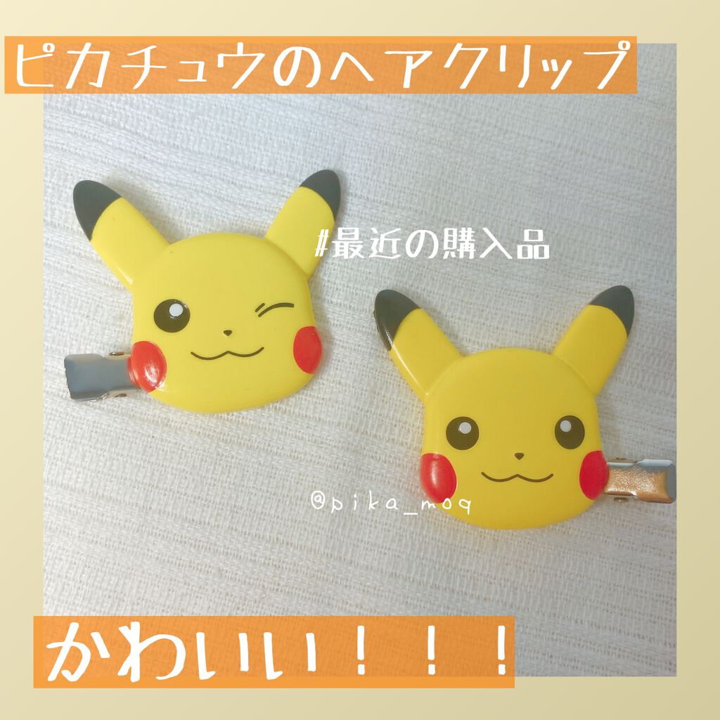 ヘアクリップ ピカチュウ ポケモンの口コミ 最近の購入品 ピカチュウのヘアクリップが By Moq Lips