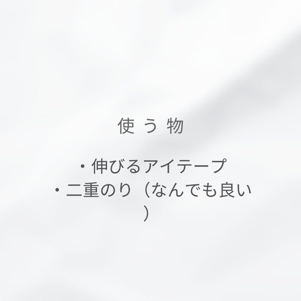 二重になる方法 のび る アイテープ 絆創膏タイプ Daisoの使い方や二重メイク 私の最強二重術 一重や By いまり 乾燥肌 10代後半 Lips