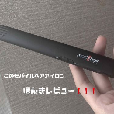 スタイリッシュ モバイルヘアアイロン Mod S Hair 美容家電 のリアルな口コミ レビュー Lips