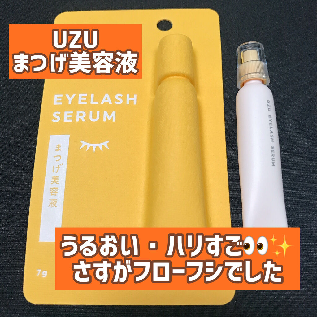 Uzu まつげ美容液 まつげ 目もと美容液 Uzu By Flowfushiの使い方を徹底解説 Uzu ウズ まつげ美容液7g 1 By えいりー 敏感肌 代後半 Lips