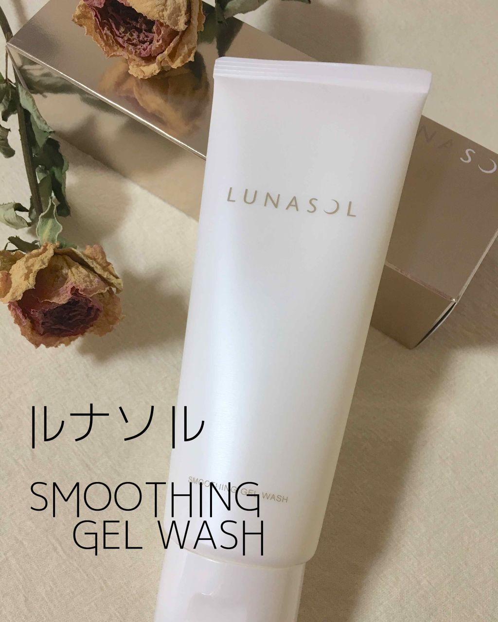 ルナソル スムージングジェルウォッシュ