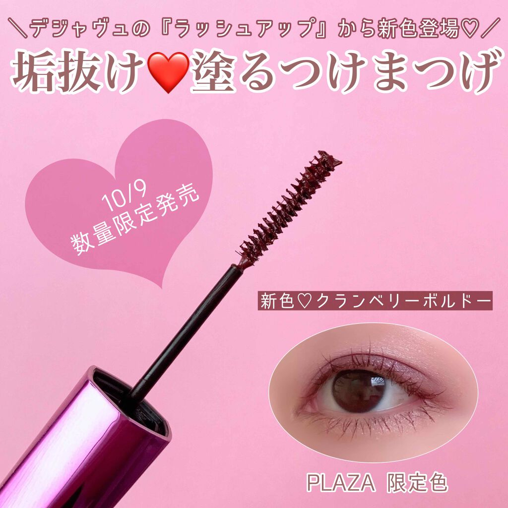 年秋新作マスカラ 塗るつけまつげ ラッシュアップ デジャヴュの口コミ 田中みな実さん愛用品としても有名なデジャヴ By あいす 普通肌 30代前半 Lips