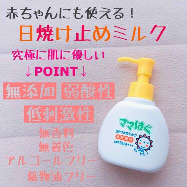 日焼け止めミルク ママはぐの口コミ 毎日使い用の日焼け止め紹介ですー ちなみに By おかしなさらちゃん 混合肌 代前半 Lips