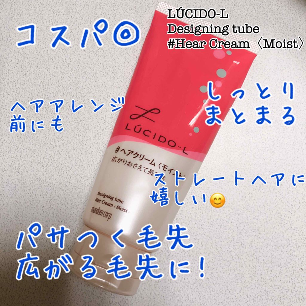 デザイニングチューブ ヘアクリーム モイスト ルシードエルの使い方を徹底解説 ルシードエルデザイニングチューブ ヘアクリ By Quruli 乾燥肌 代後半 Lips