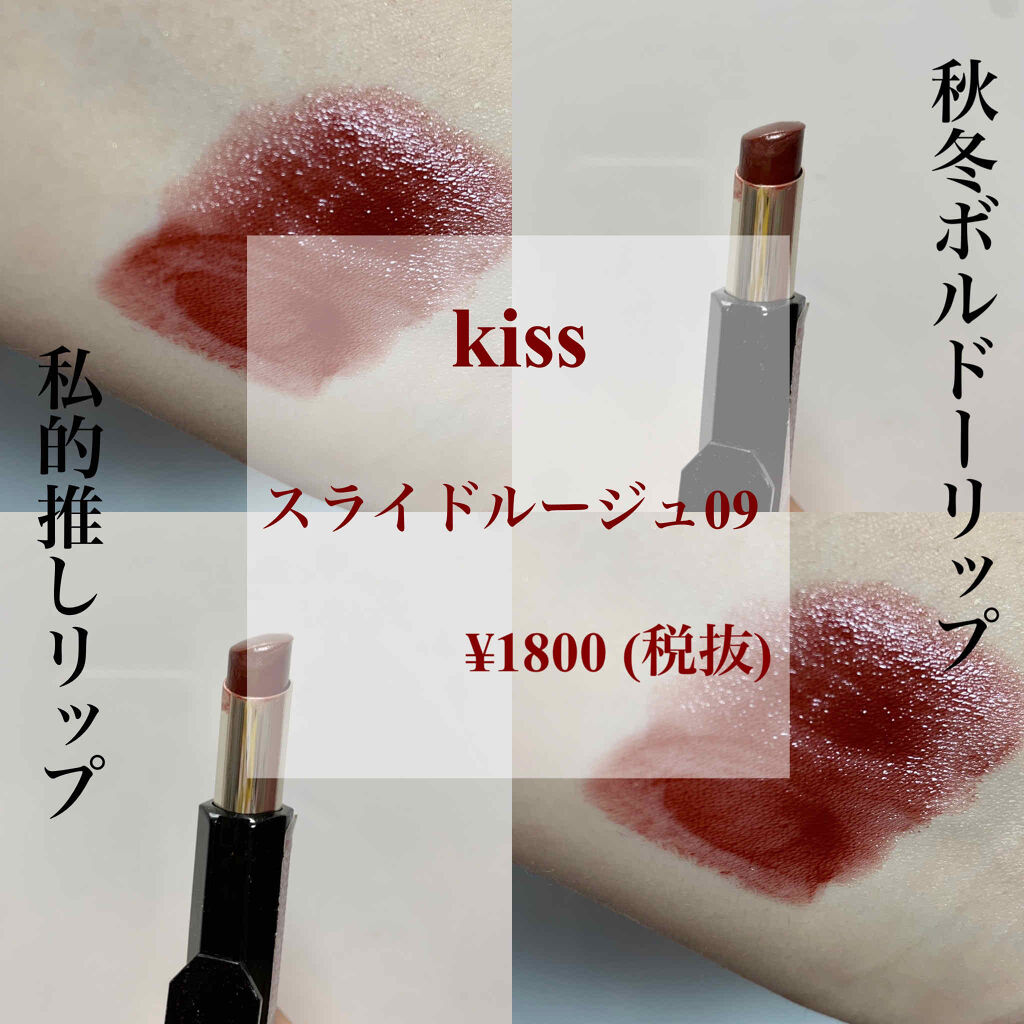 スライドルージュ Kissの口コミ ブルベにおすすめの口紅 秋冬のボルドーリップ By Mi 乾燥肌 代前半 Lips