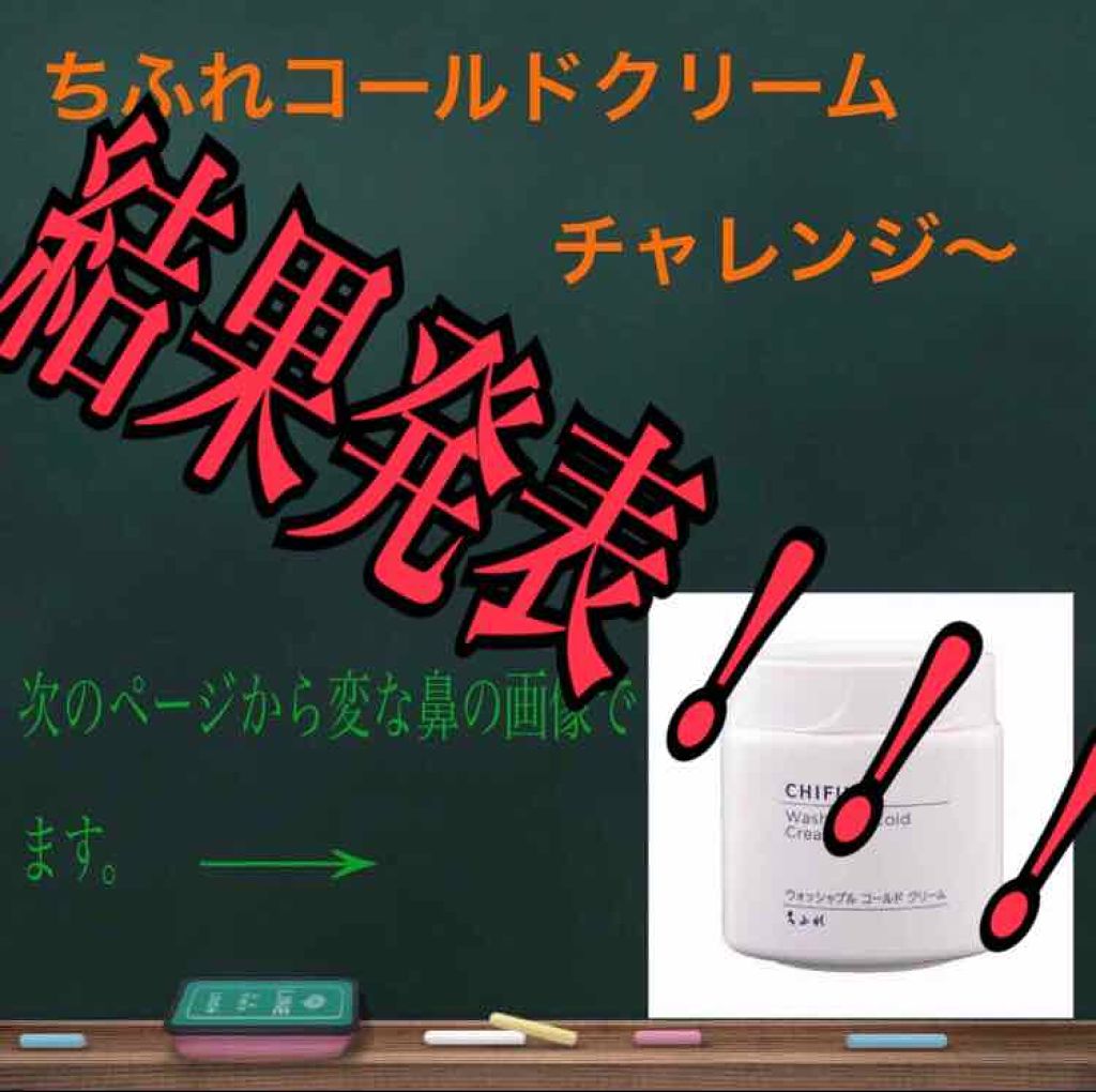 ウォッシャブル コールド クリーム ちふれの使い方を徹底解説 さて こっちも結果発表 今回検証したのはち By 桜舞 普通肌 10代前半 Lips