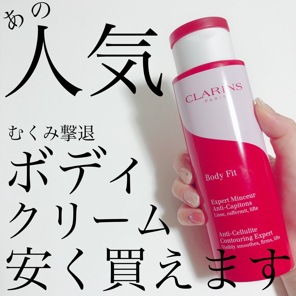 ボディ フィット Clarinsの口コミ クラランス Clarinsjpボディフィッ By 美少女戦士なっちゃん 乾燥肌 代後半 Lips