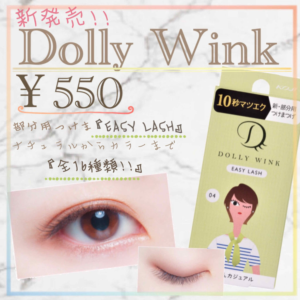 イージーラッシュ ドーリーウインクの口コミ 新発売 プチプラつけまつげ つけま By Suu 混合肌 Lips