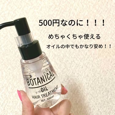 ボタニカル ヘアオイル ボタニカルの口コミ ドンキで見つけた激安ヘアオイル ポタニカ By のあちん 乾燥肌 代前半 Lips