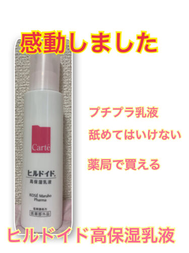 カルテhd モイスチュア エマルジョン 高保湿乳液 Carteの口コミ 乾燥肌におすすめの乳液 ネット記事やtwitt By ぷんぷん 乾燥肌 Lips