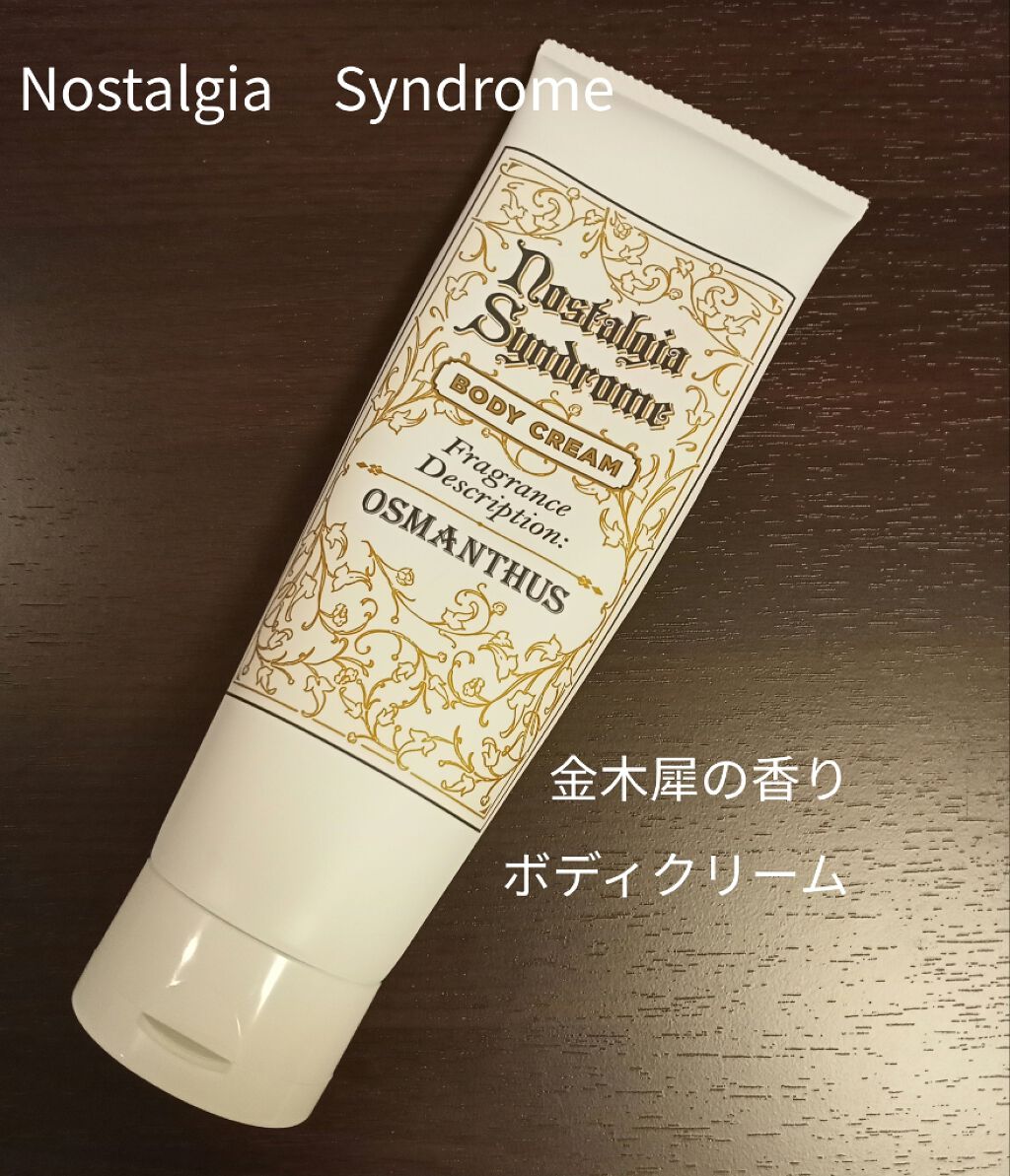 ノスタルジアシンドローム ボディクリーム オスマンサス Nostalgia Syndromeの口コミ ノスタルジアシンドロー厶ボディクリーム By たぬぽん 脂性肌 30代前半 Lips