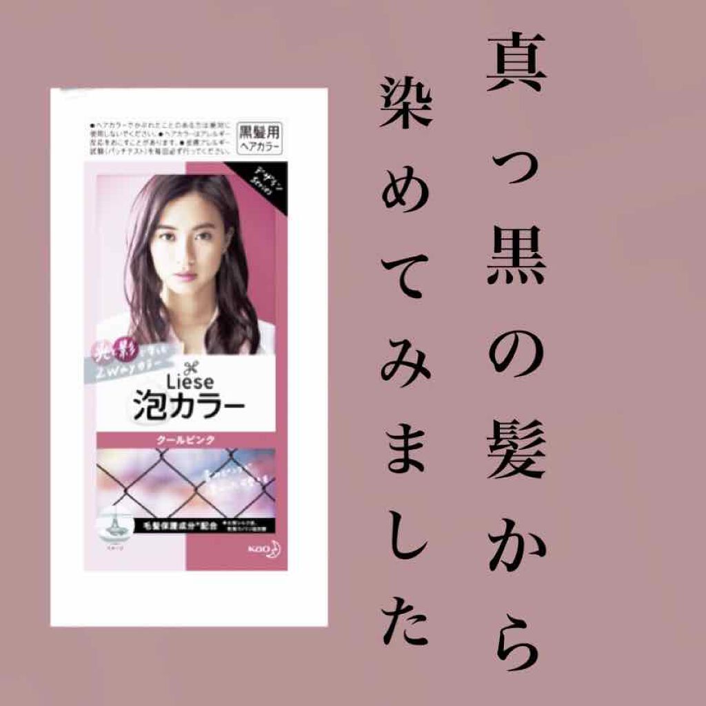 泡カラー 医薬部外品 リーゼの口コミ 黒髪でも使えるヘアカラーで真っ黒の髪の毛か By 釉凪 10代後半 Lips