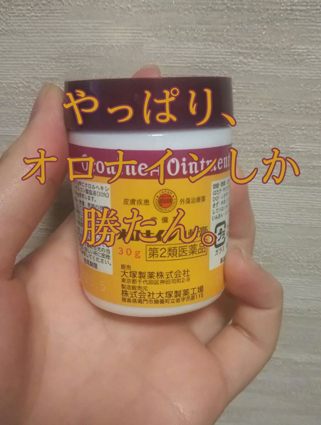 オロナインｈ軟膏 医薬品 オロナインの使い方を徹底解説 お久しぶりです テスト期間で急にスマホに制 By ちょこ フォロー外してもいいです 10代前半 Lips