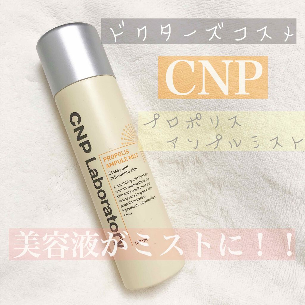 『CNP』のミスト化粧水をライン使いする?