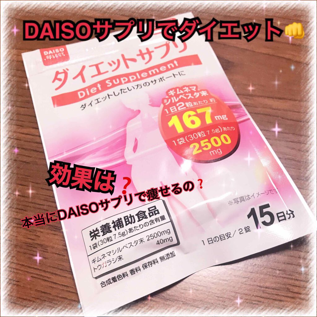 ダイエットサプリ Daisoの口コミ 超優秀 100均で買えるおすすめボディシェイプサプリメント 初めまして ぴめ By ぴ め 10代後半 Lips