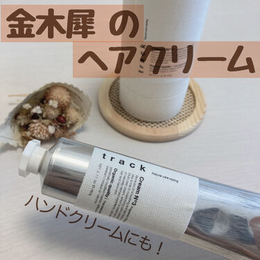 クリーム Trackの口コミ 思わず振り返ってしまうほど素敵な金木犀の香 By にゃーちゃん 乾燥肌 30代前半 Lips