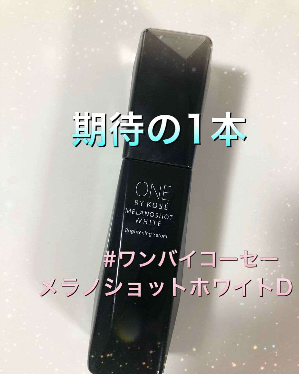 メラノショット ホワイト D One By Koseの効果に関する口コミ 今回は2 16にリニューアルしたoneby By ペッパー 普通肌 30代前半 Lips