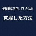コーラックファースト 医薬品 大正製薬の口コミ 今朝 コーラックに苦しめられました 便秘 By ゆいちゃんまん 投稿ある方フォロバ100 敏感肌 代前半 Lips コーラックファースト 医薬品 大正製薬の口コミ 今朝 コーラックに苦しめられました 便秘 By ゆいちゃんまん 投稿ある方フォロバ100 敏感肌 代前半 Lips