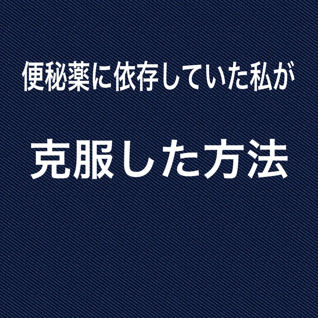 防風通聖散 ボウフウツウショウサン 医薬品 ツムラを使った口コミ 皆様 いつも やコメントありがとうございま By ひなの 混合肌 代後半 Lips