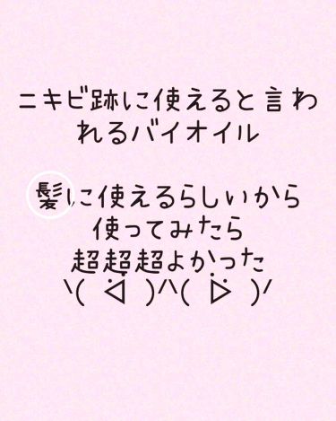 バイオイル バイオイルの口コミ ニキビ跡に効くと有名な バイオイル すご By お砂糖 10代後半 Lips