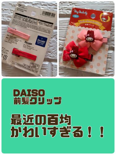 100均で買える 前髪クリップ Daisoのリアルな口コミ レビュー Lips