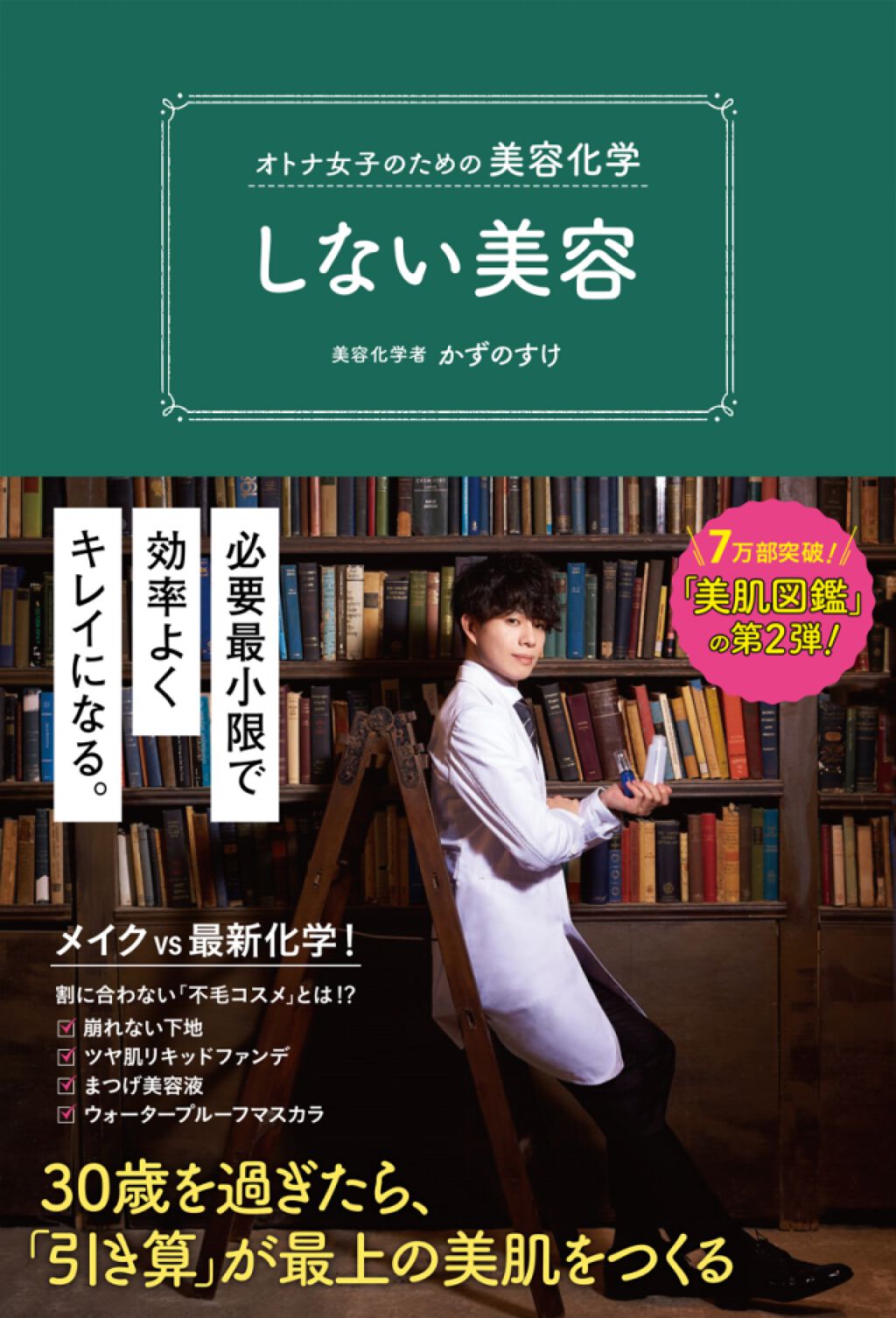 オトナ女子のための美容化学 しない美容 ワニブックスを使った口コミ 雑誌 おすすめ美容本 こんにちは み By みっぽ 代前半 Lips