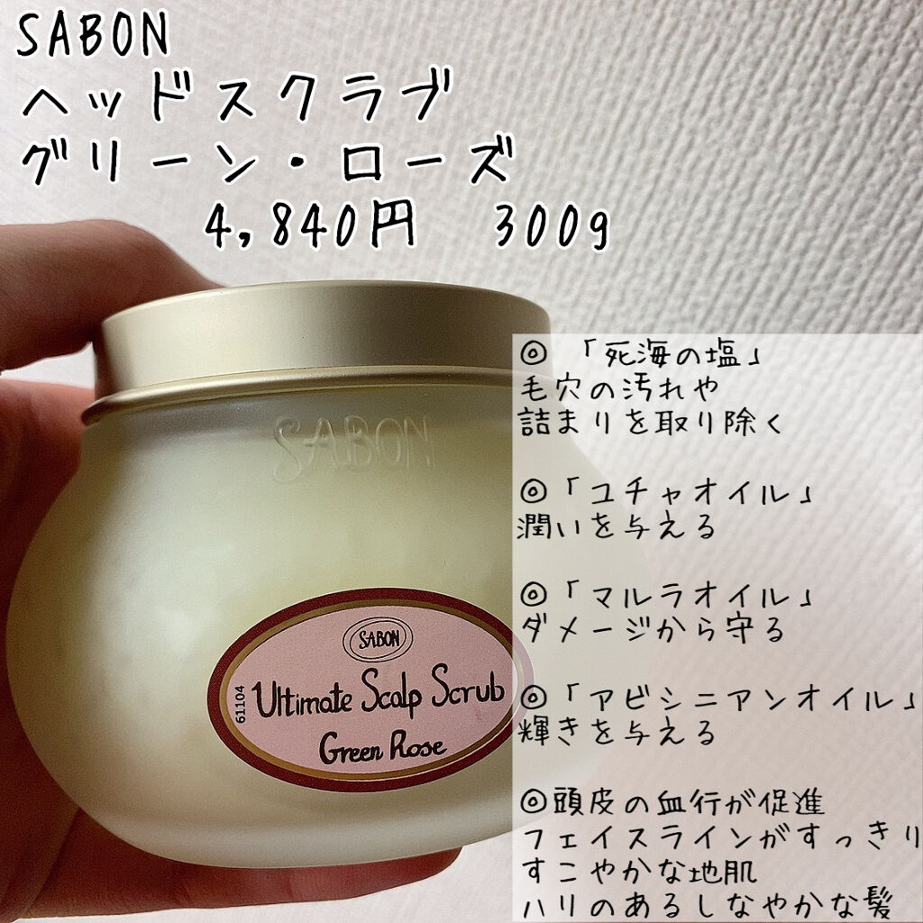 ヘッドスクラブ グリーン ローズ Sabonの使い方を徹底解説 美髪のケアは地肌から 地肌用のスクラブ By Misora Scosme 毎日投稿 混合肌 代前半 Lips