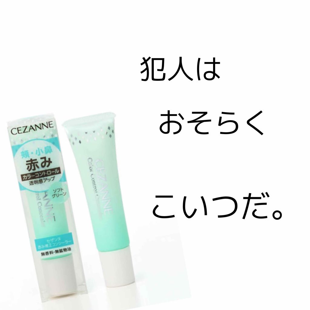 赤み補正コンシーラー Cezanneの口コミ 偉大なる皆様こんばんは 初めて化粧品で顔面 By Matsuri Lips