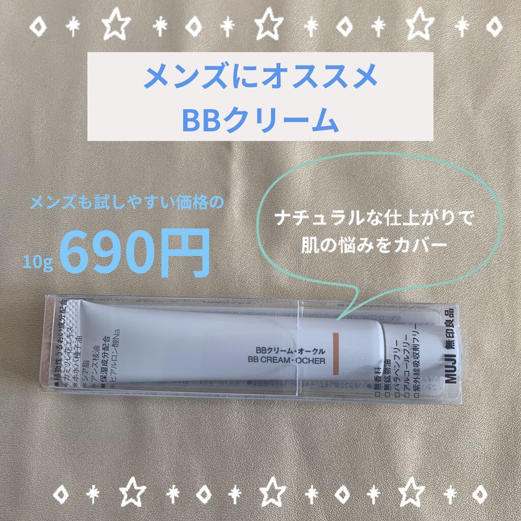 クリーム 無印良品の口コミ メンズにもオススメします 優秀bbクリーム By Asamiek 敏感肌 30代後半 Lips