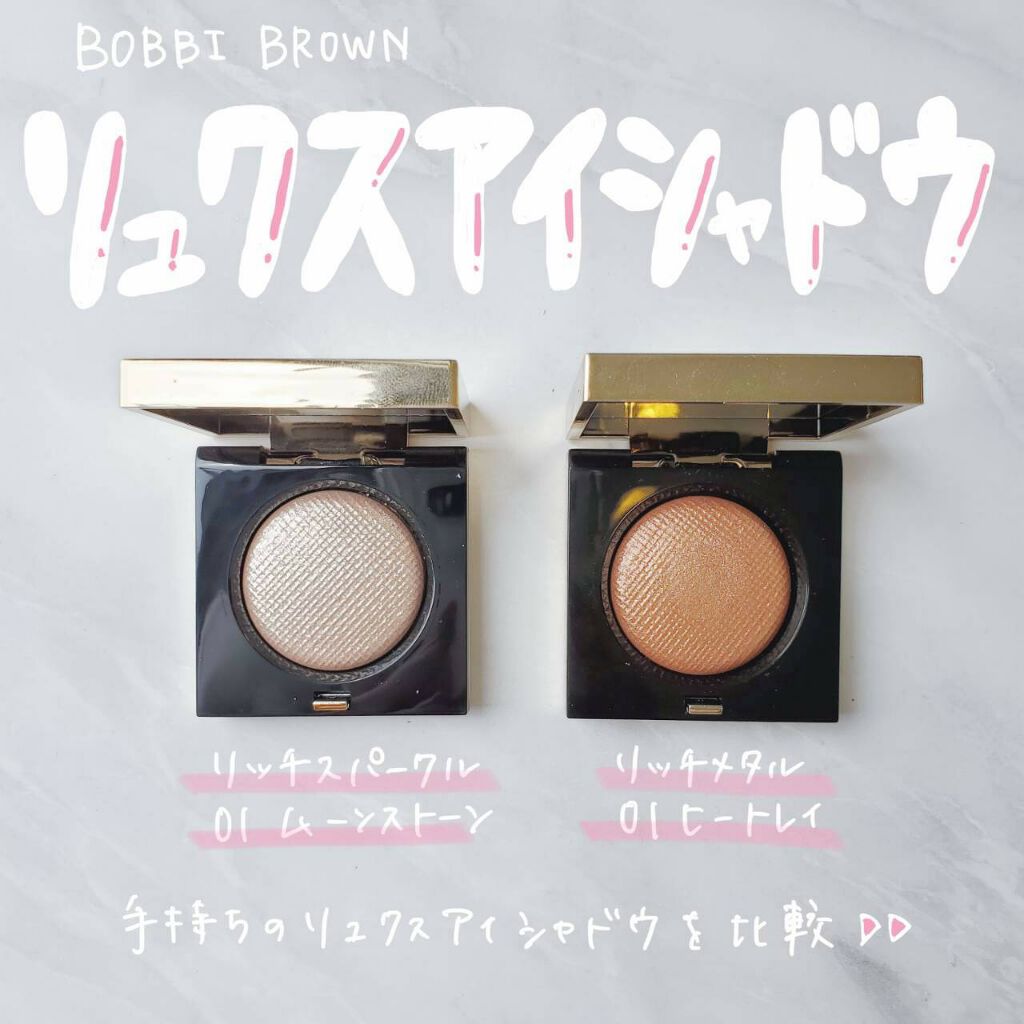 Bobbi Brownのパウダーアイシャドウを徹底比較 リュクスアイシャドウ他 3商品を比べてみました 手持ちのリュクスアイ By Meg 代前半 Lips