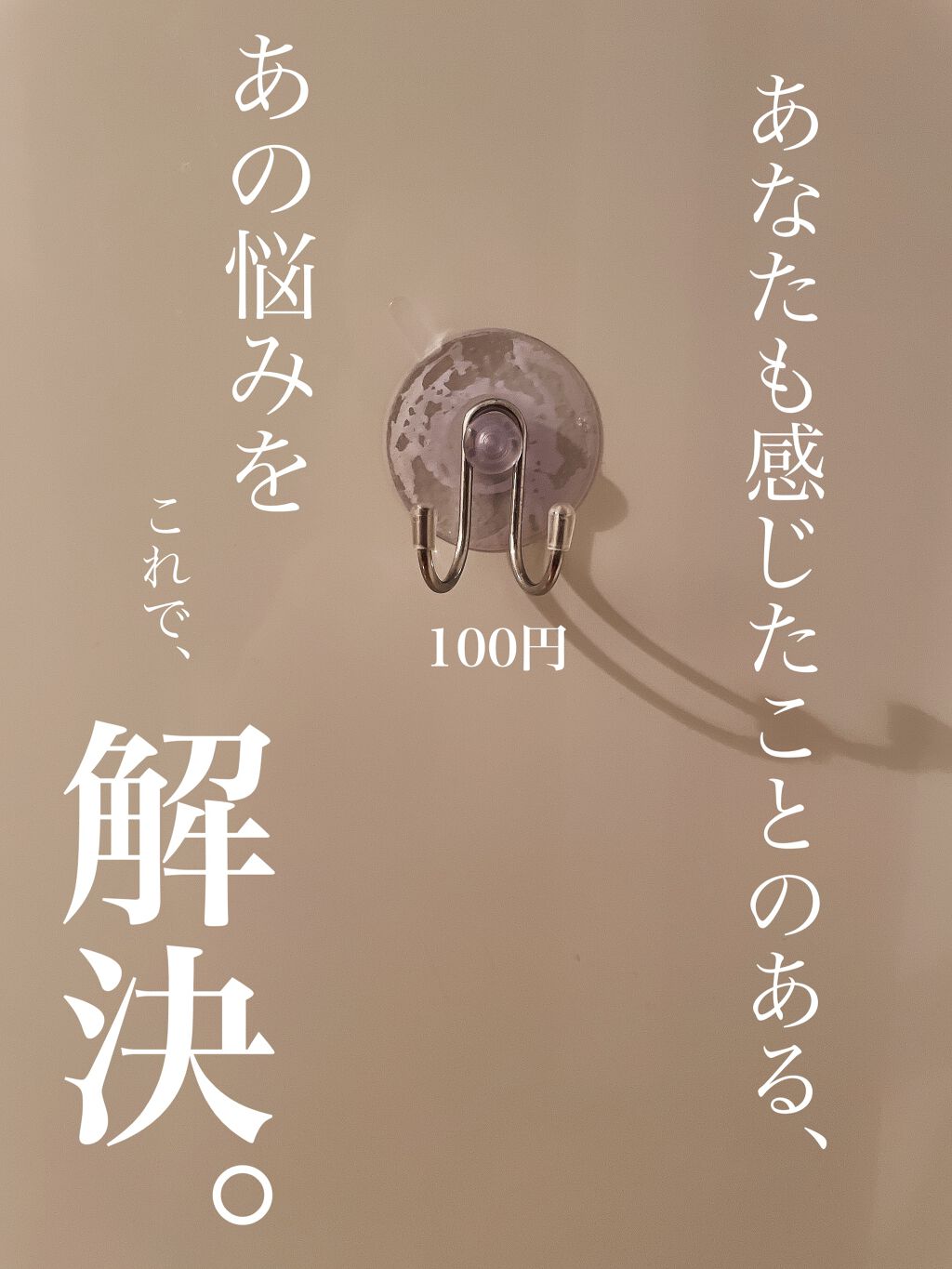 100均で買える ステンレスバスフック セリアのリアルな口コミ レビュー Lips