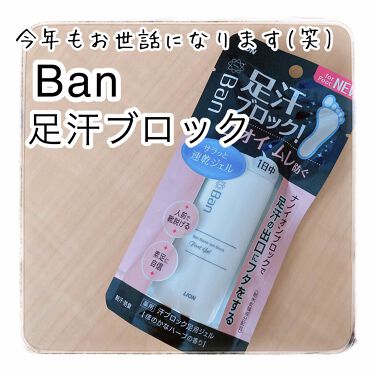 試してみた 汗ブロック足用ジェル Banのリアルな口コミ レビュー Lips