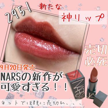 19年秋新作口紅 リップスティック Narsの口コミ こんにちは 記事をご覧いただきありがとう By とみりー 普通肌 Lips